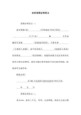 农村贫困证明范文