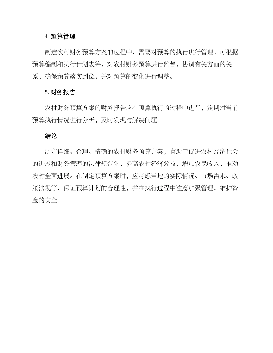 农村财务预算方案_第2页