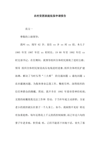 农村贫困家庭低保申请报告