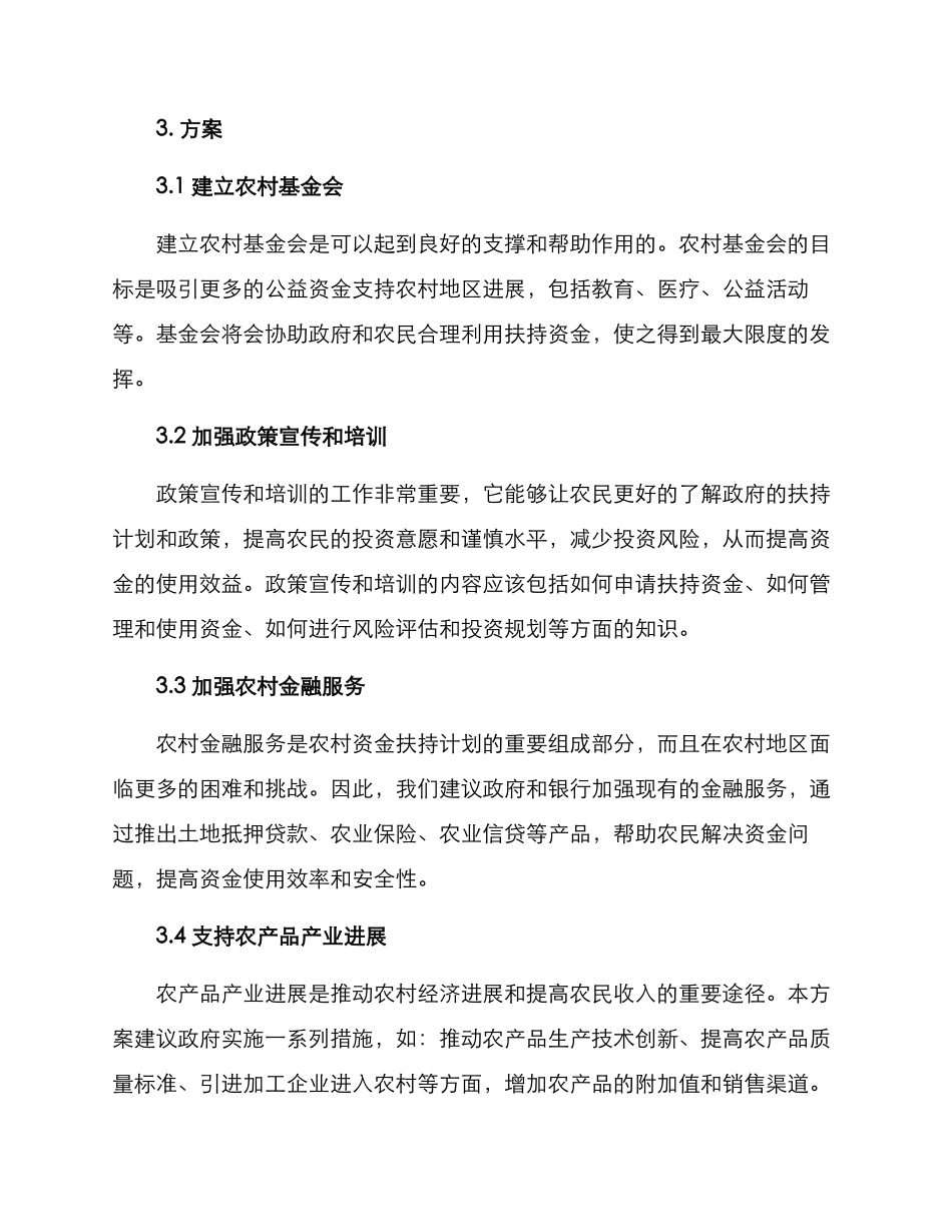 农村资金扶持计划方案_第2页