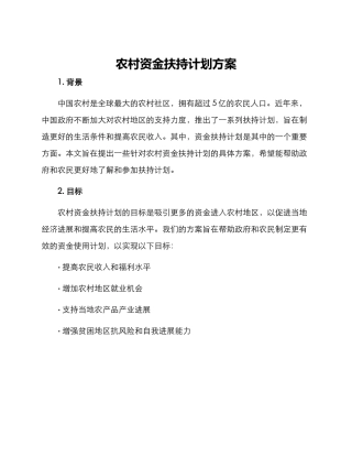农村资金扶持计划方案