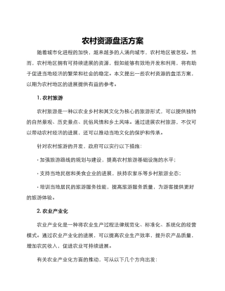 农村资源盘活方案