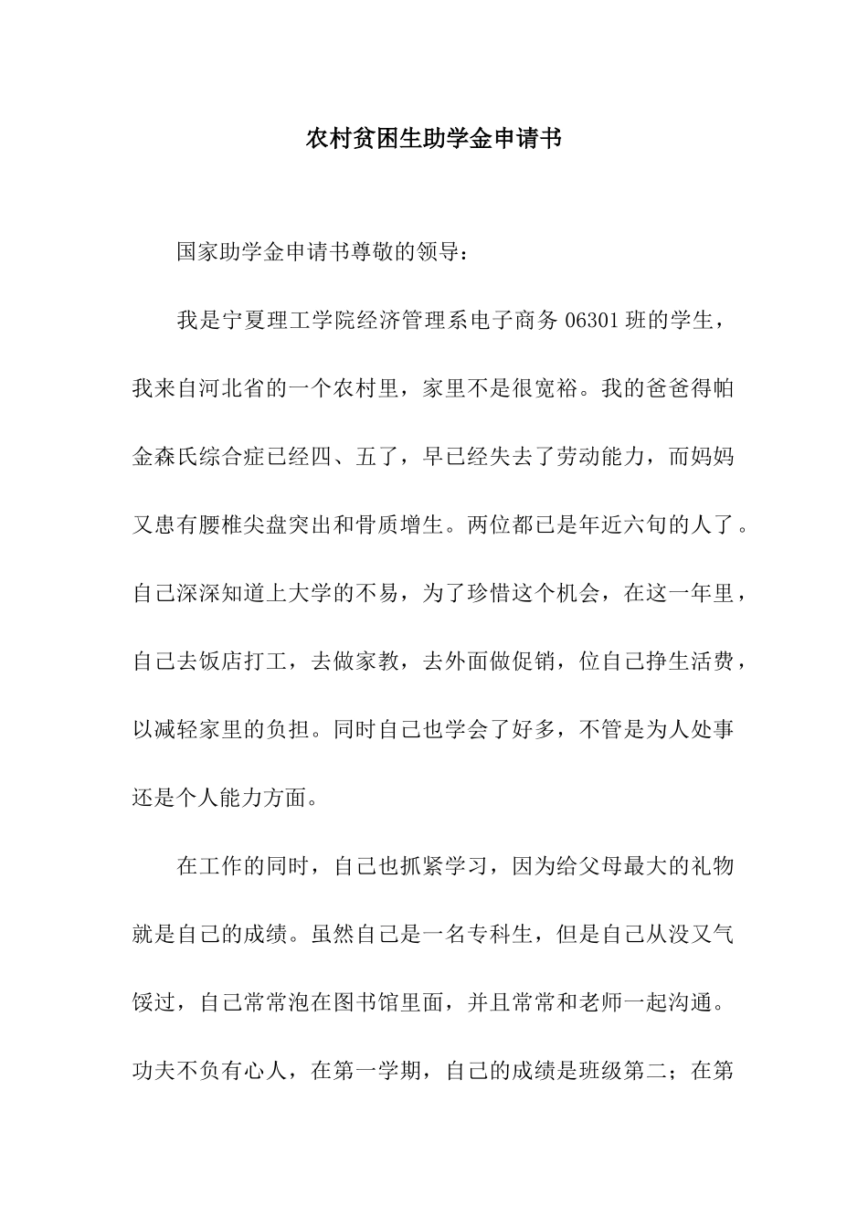 农村贫困生助学金申请书_第1页