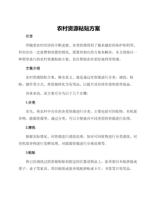 农村资源粘贴方案