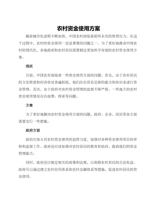 农村资金使用方案