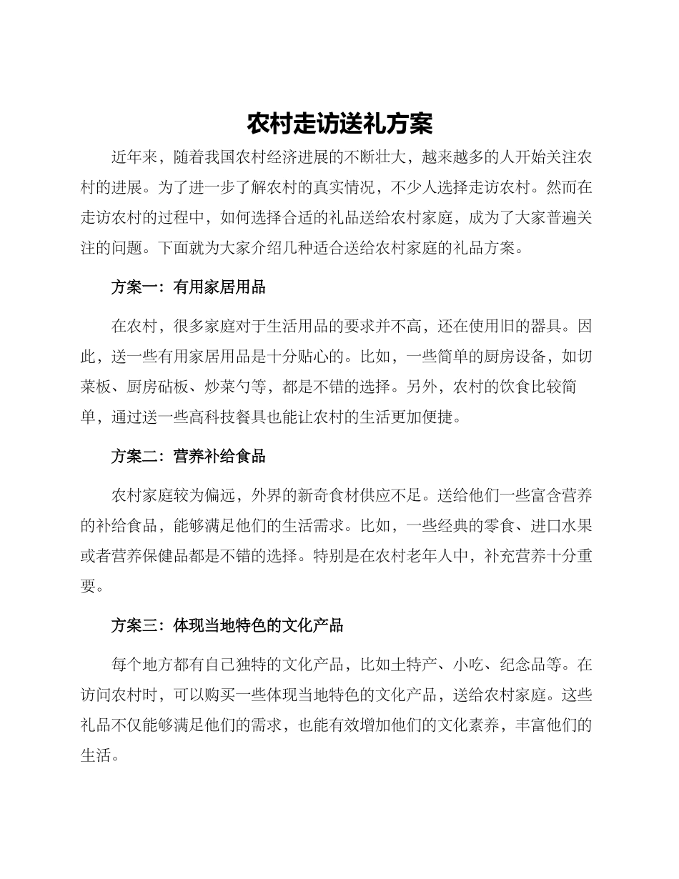 农村走访送礼方案_第1页