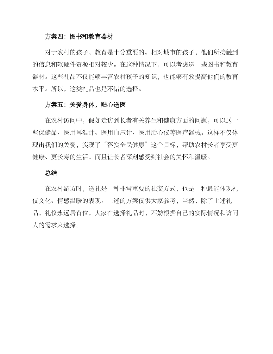 农村走访送礼方案_第2页