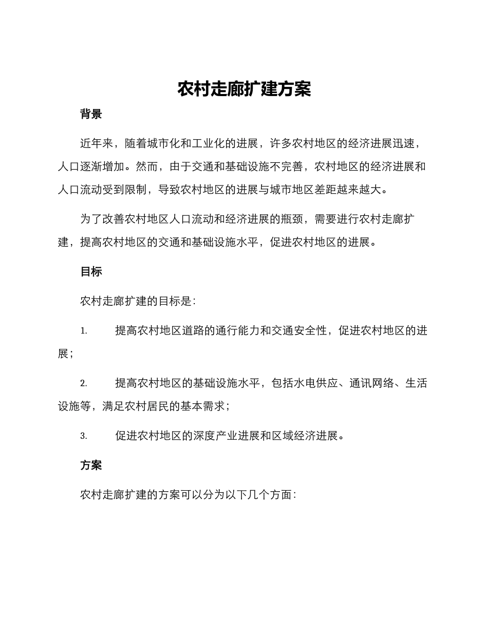 农村走廊扩建方案_第1页