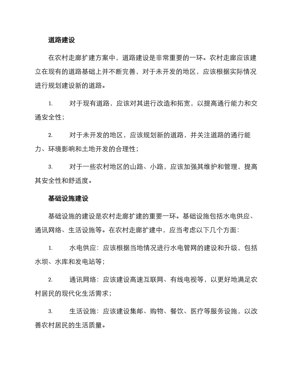 农村走廊扩建方案_第2页