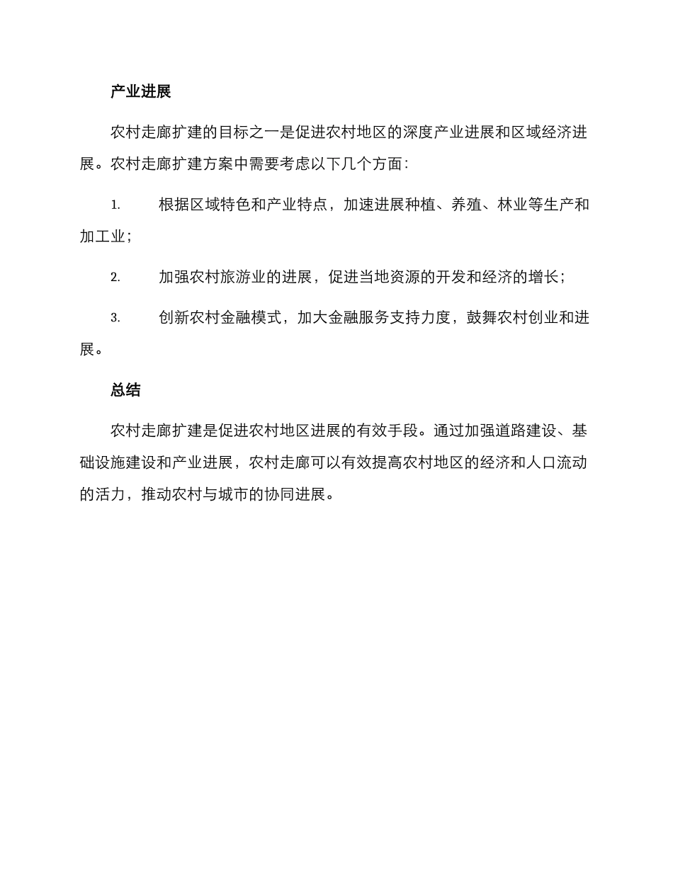 农村走廊扩建方案_第3页