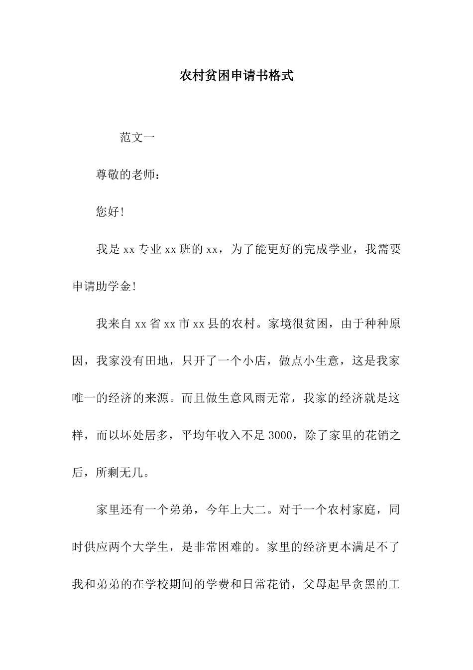 农村贫困申请书格式_第1页