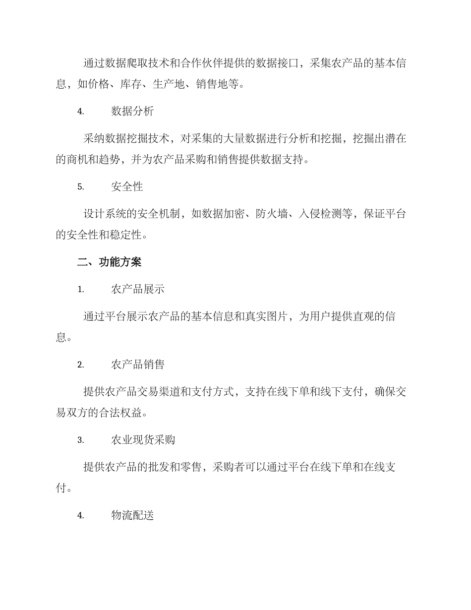 农村贸易平台建设方案_第2页