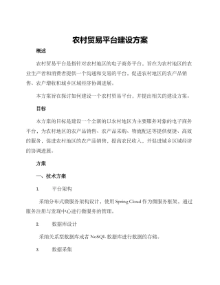 农村贸易平台建设方案
