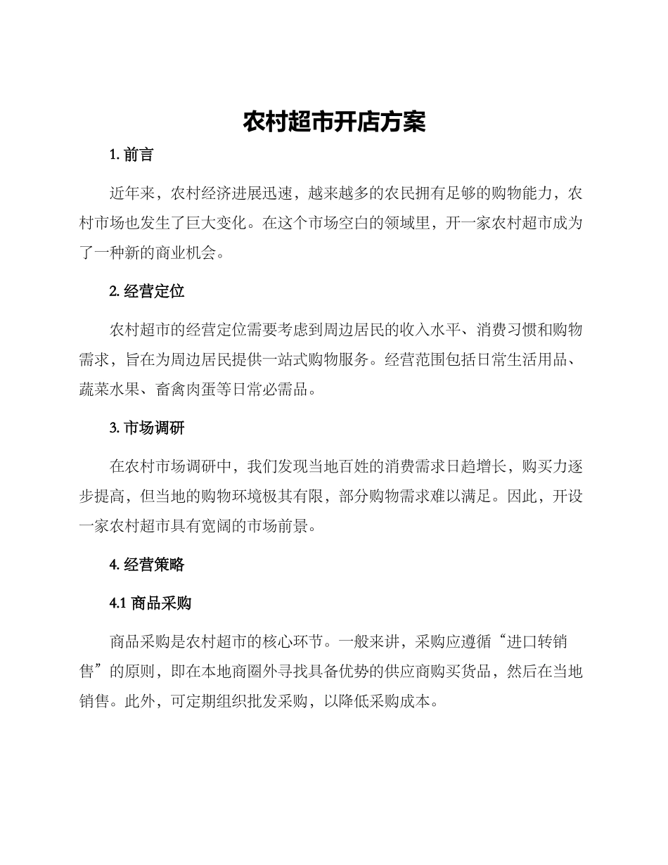农村超市开店方案_第1页