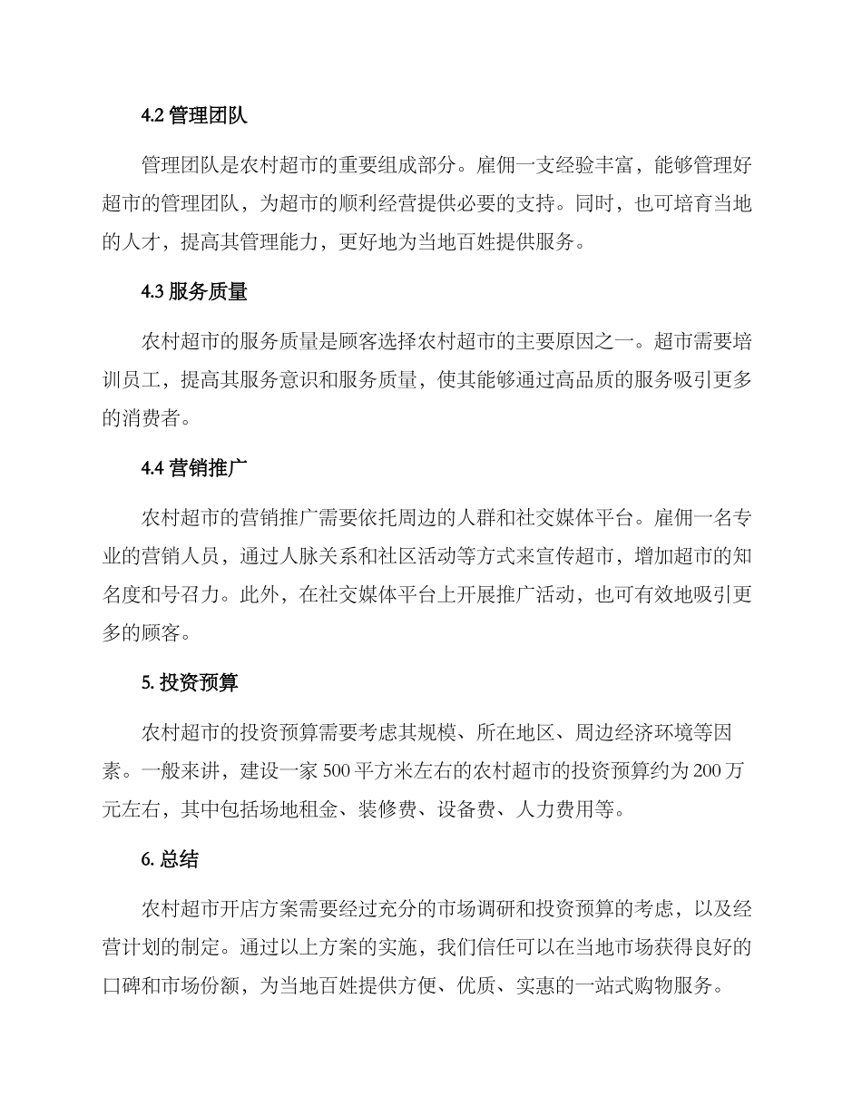 农村超市开店方案_第2页