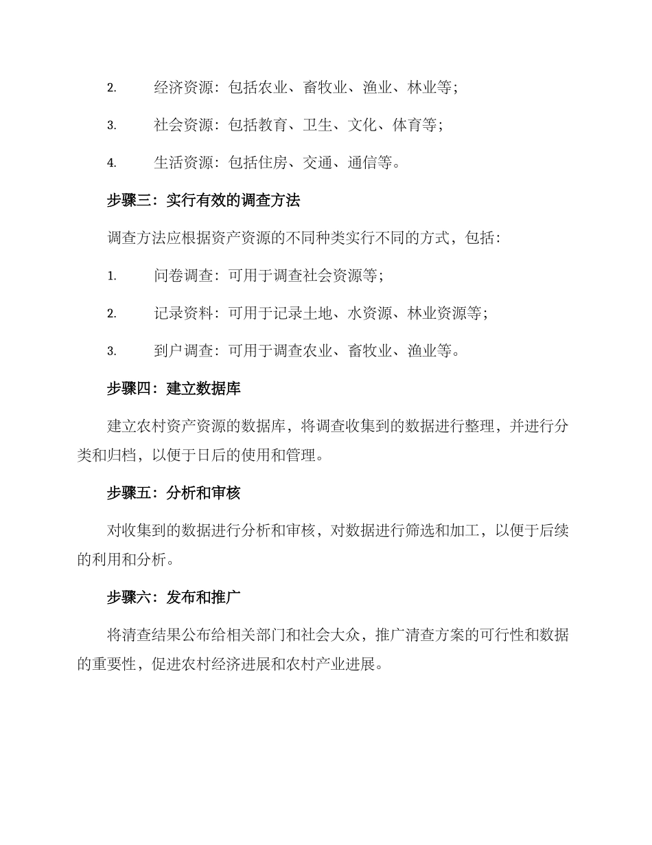 农村资产资源清查方案_第2页
