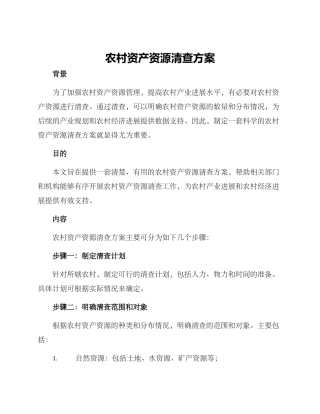 农村资产资源清查方案