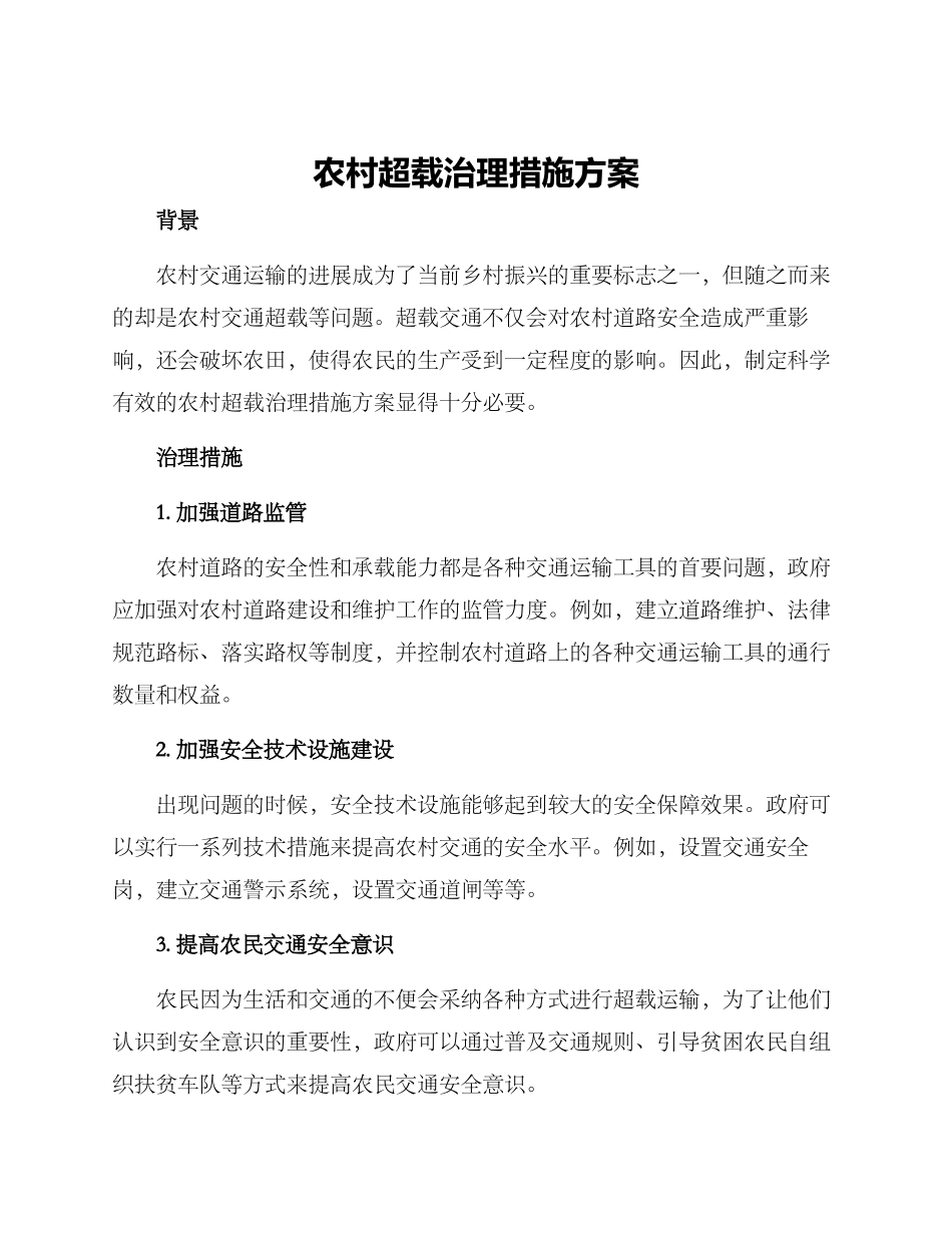 农村超载治理措施方案_第1页