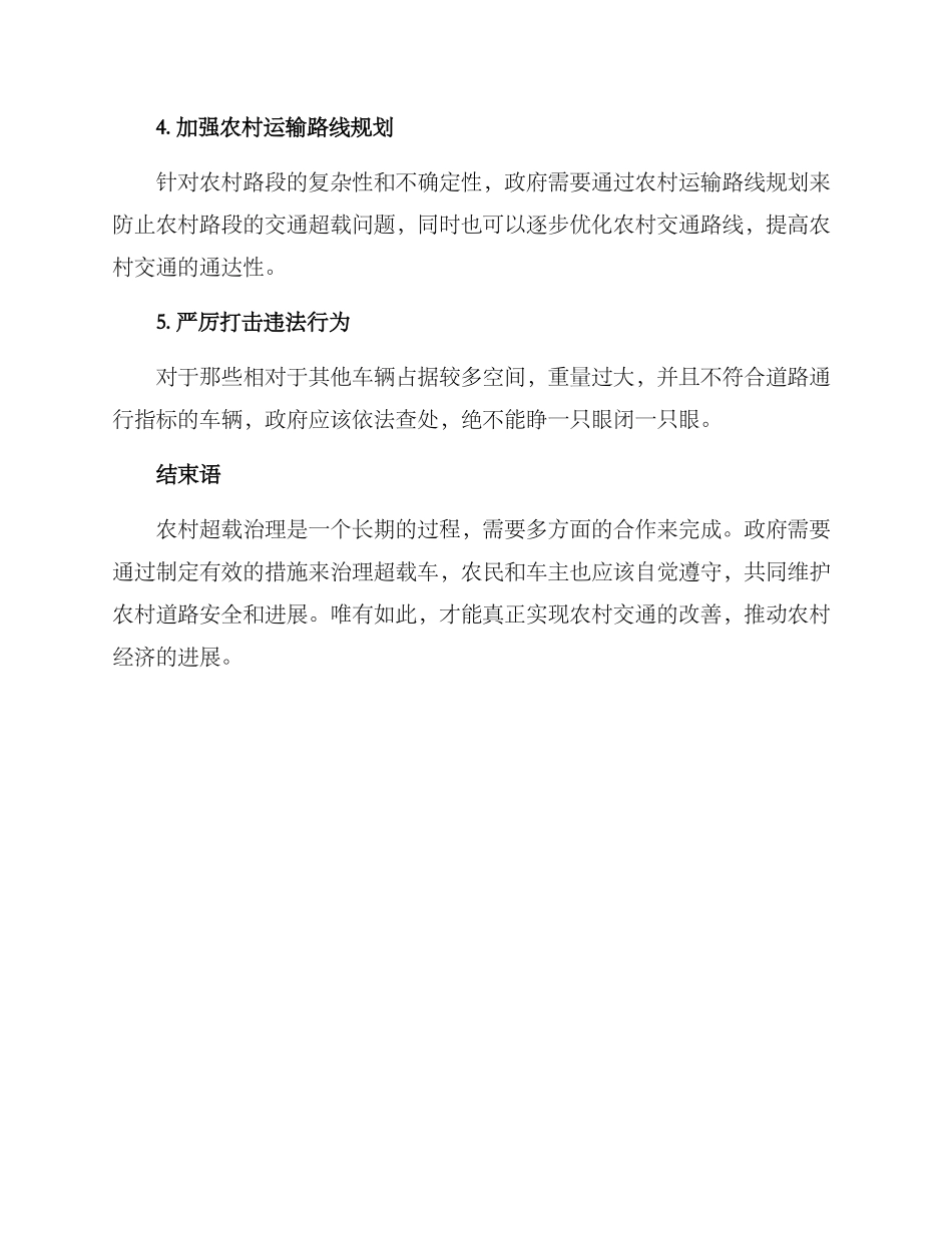农村超载治理措施方案_第2页