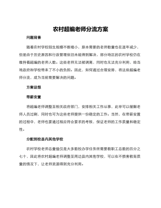 农村超编教师分流方案