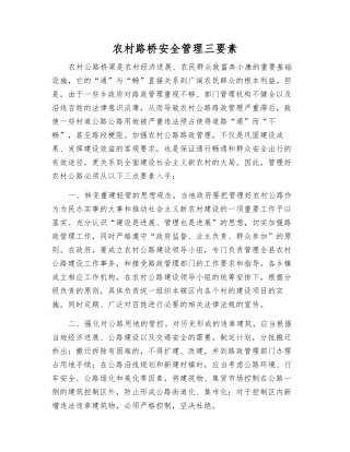 农村路桥安全管理三要素