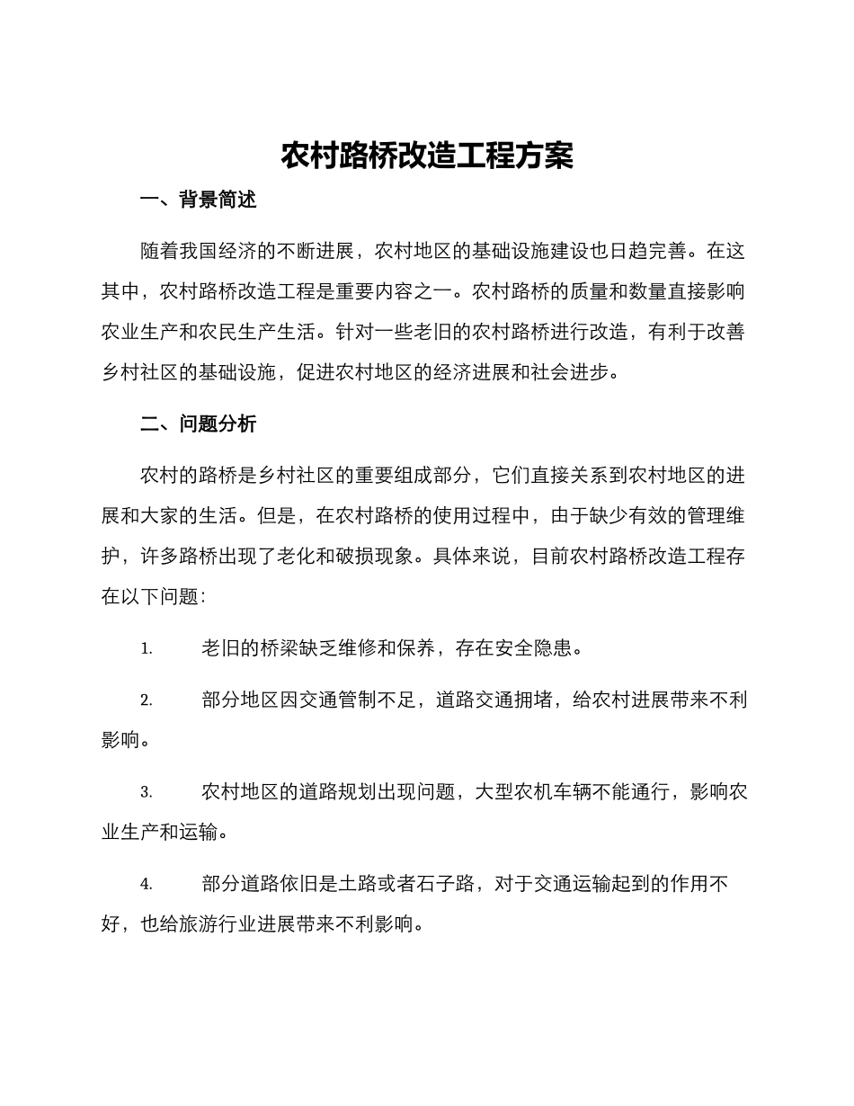 农村路桥改造工程方案_第1页