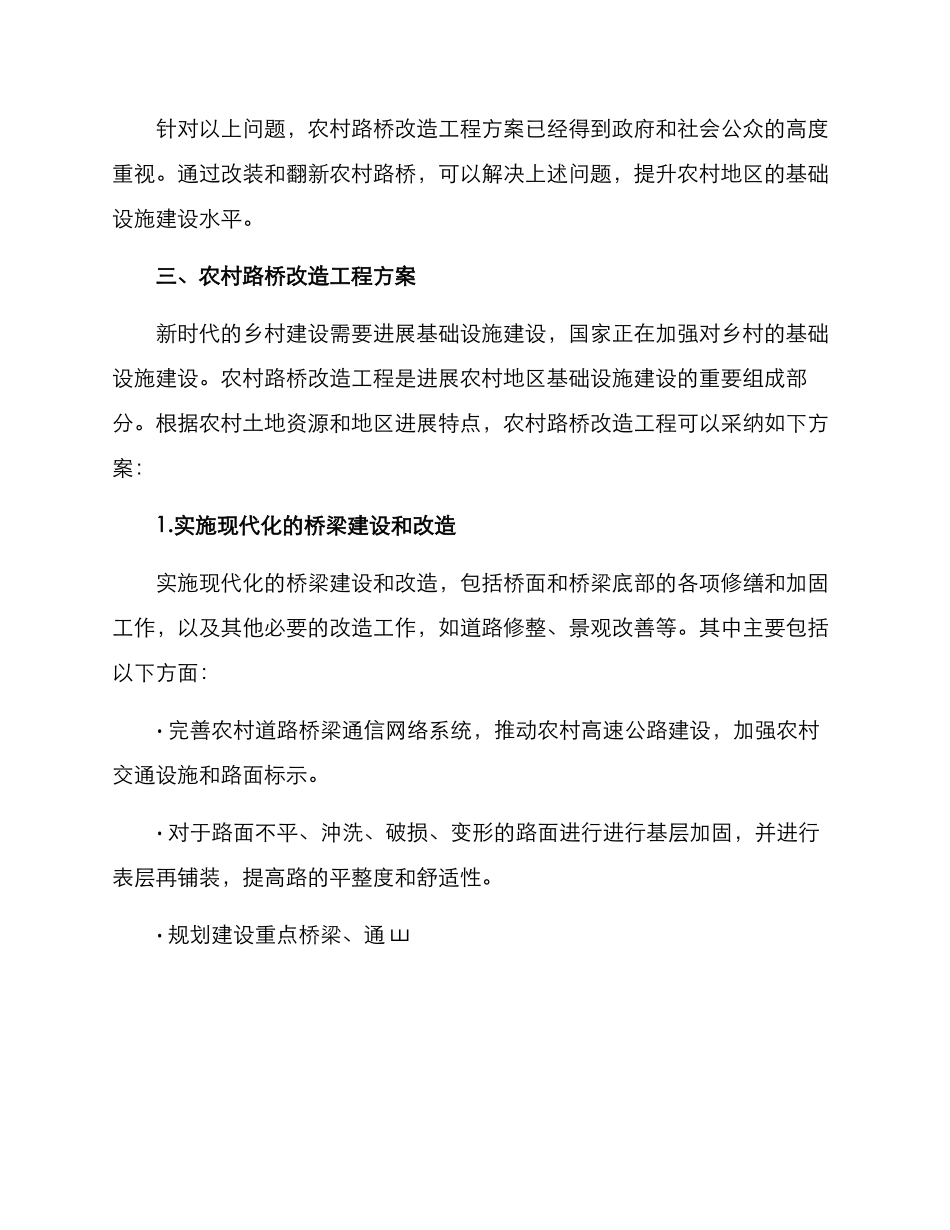 农村路桥改造工程方案_第2页