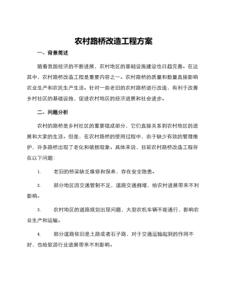 农村路桥改造工程方案
