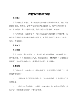 农村路灯捐赠方案