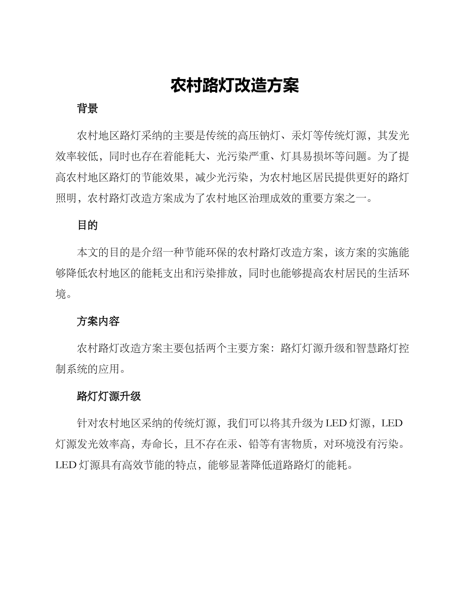 农村路灯改造方案_第1页