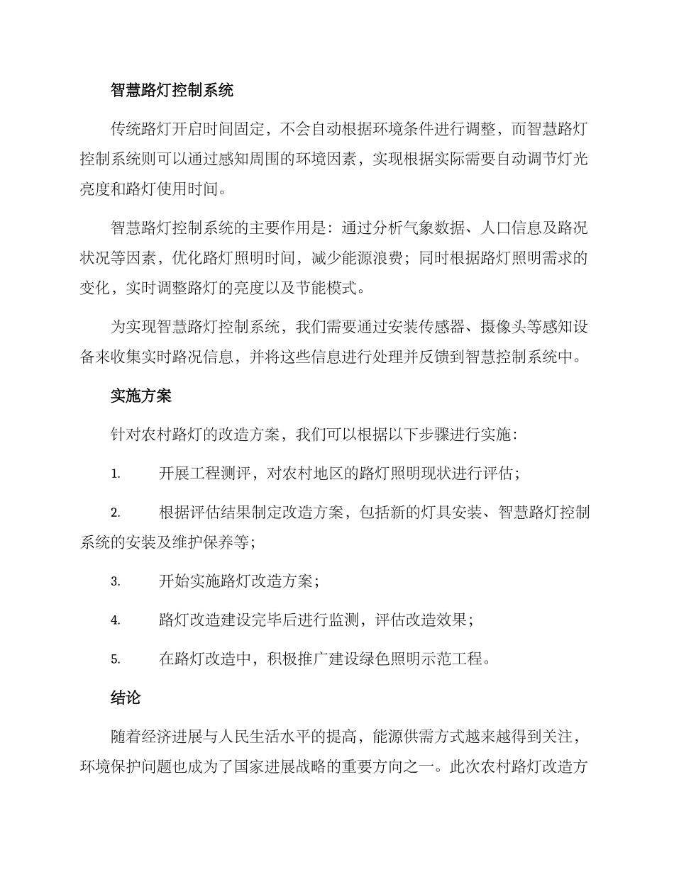 农村路灯改造方案_第2页