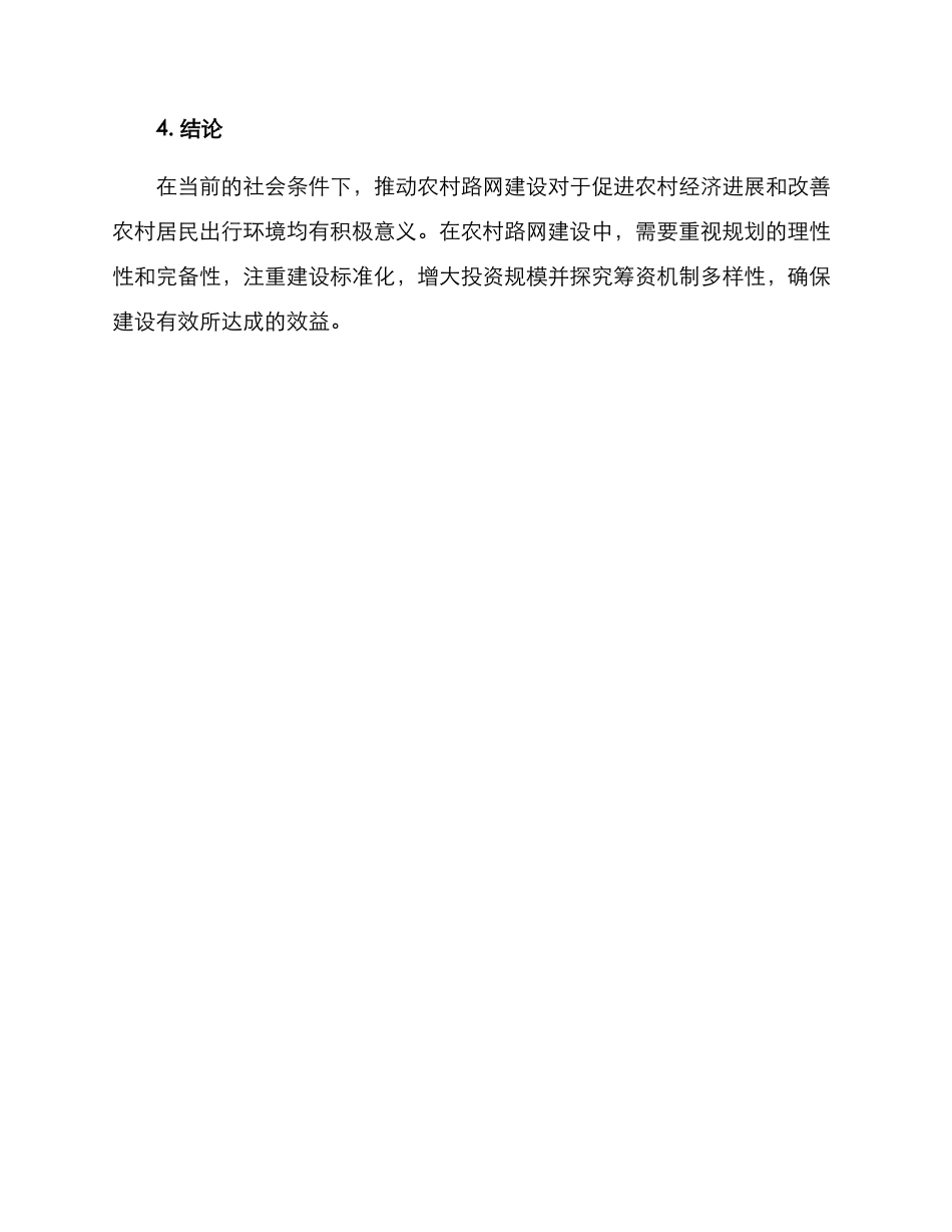 农村路网体系建设方案_第3页