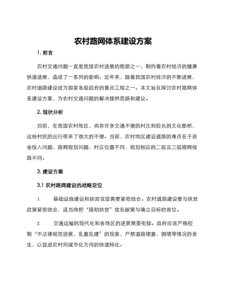 农村路网体系建设方案