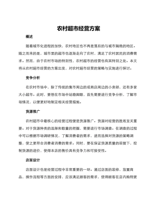 农村超市经营方案