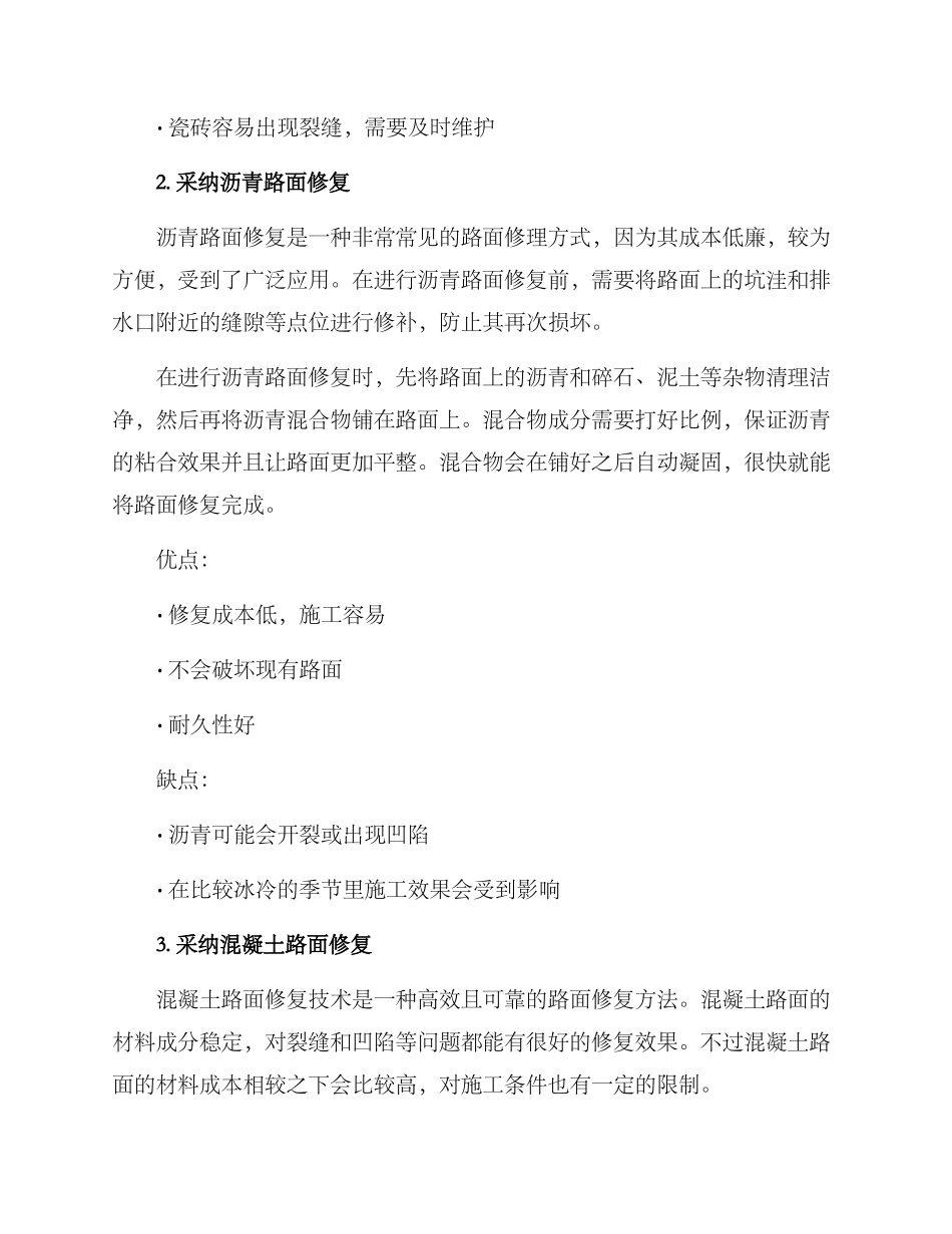 农村路面损坏修理方案_第2页