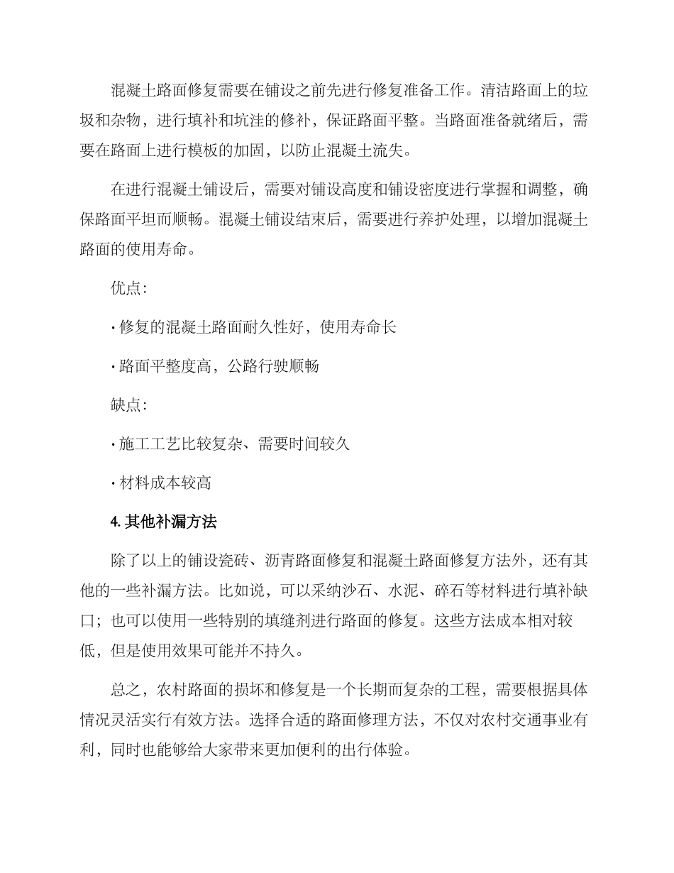 农村路面损坏修理方案_第3页