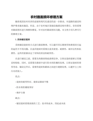 农村路面损坏修理方案