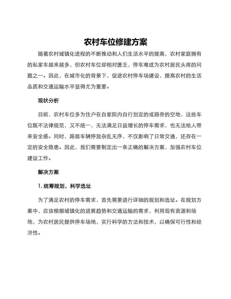 农村车位修建方案_第1页