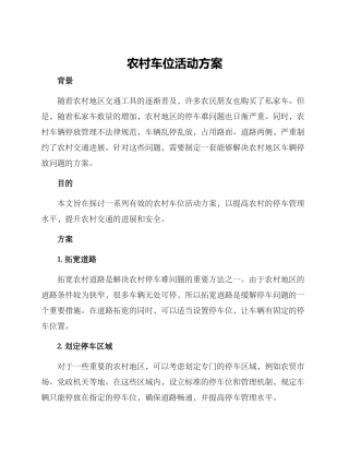 农村车位活动方案
