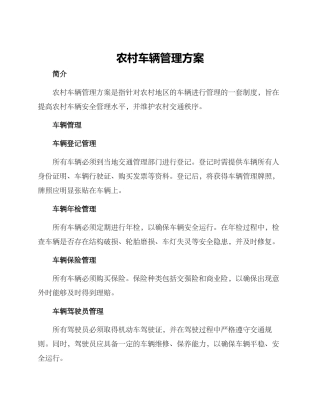 农村车辆管理方案