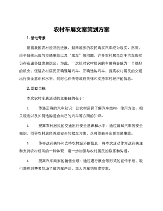 农村车展文案策划方案