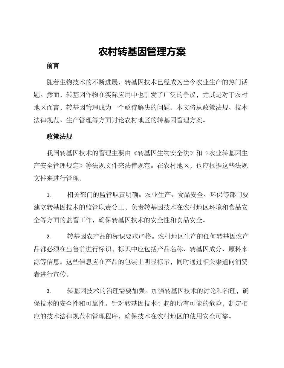 农村转基因管理方案_第1页