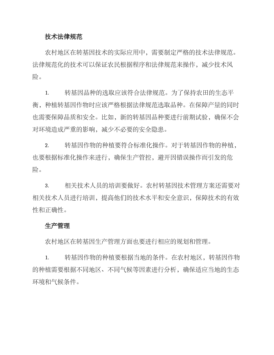 农村转基因管理方案_第2页