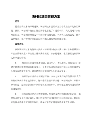 农村转基因管理方案