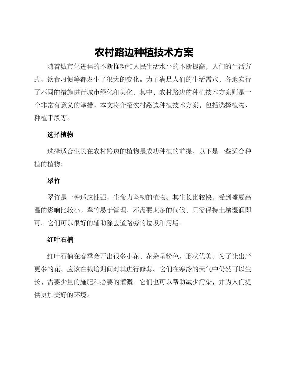 农村路边种植技术方案_第1页
