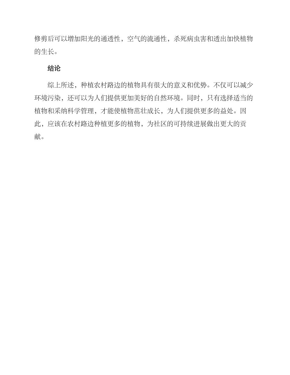 农村路边种植技术方案_第3页