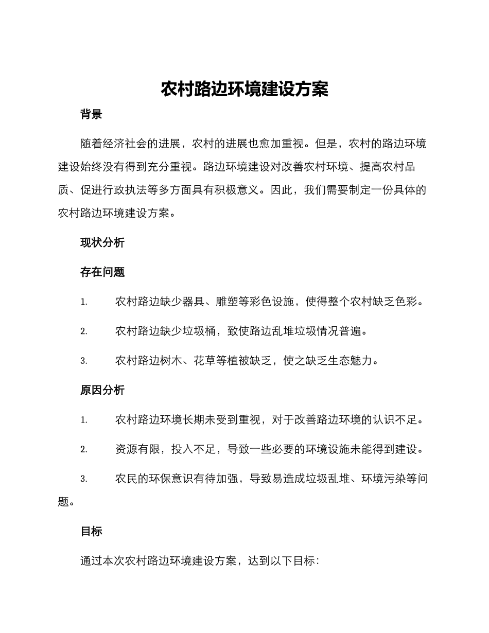 农村路边环境建设方案_第1页