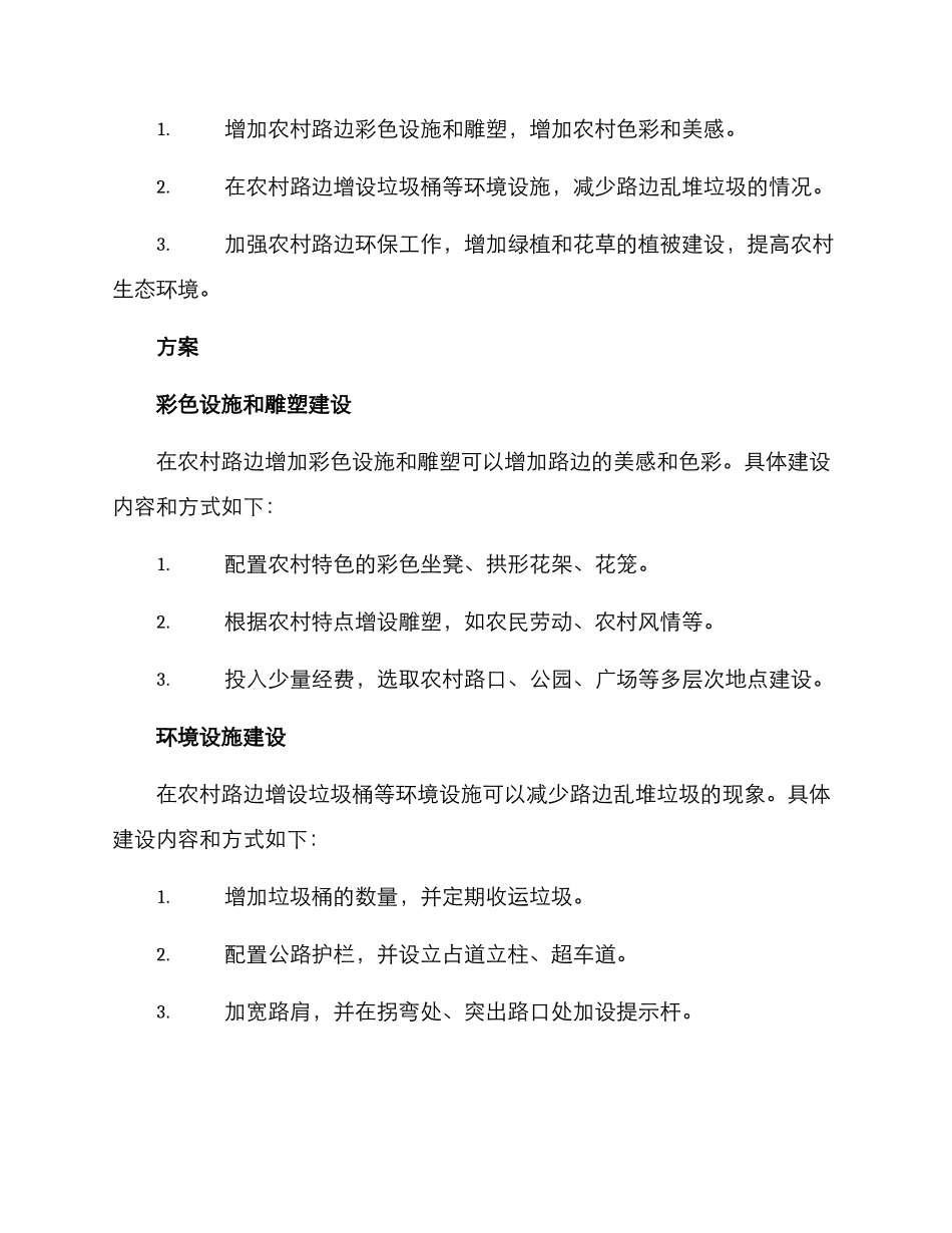 农村路边环境建设方案_第2页