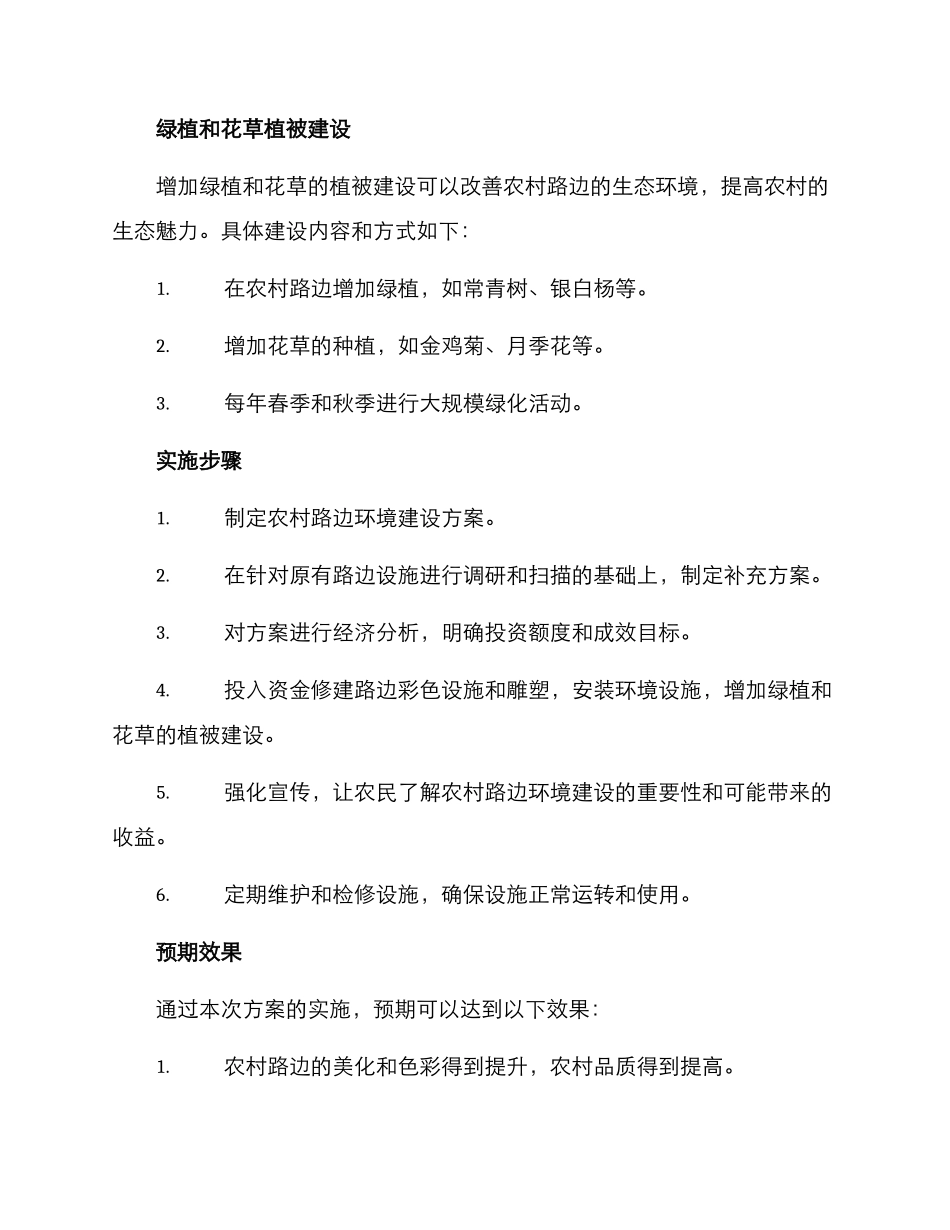 农村路边环境建设方案_第3页