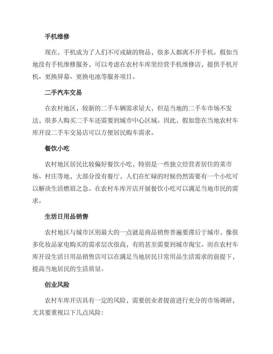 农村车库开店推荐方案_第2页